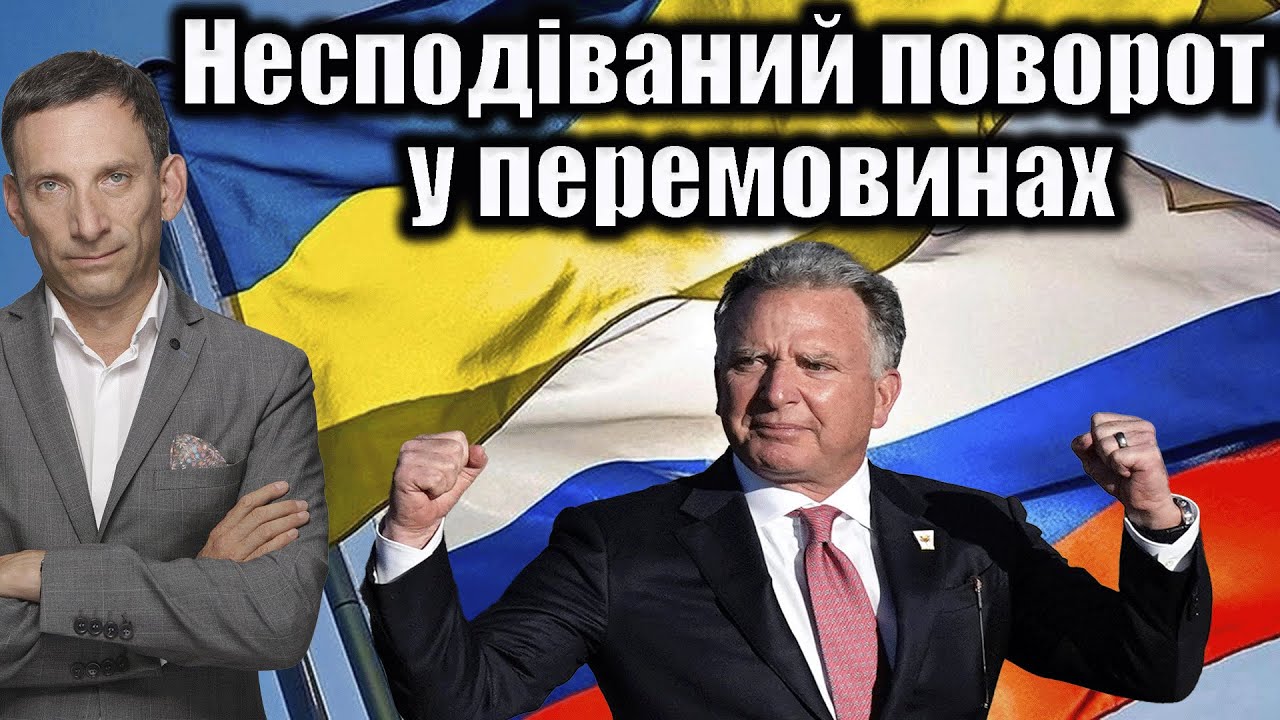 Несподіваний поворот у перемовинах | Віталій Портников