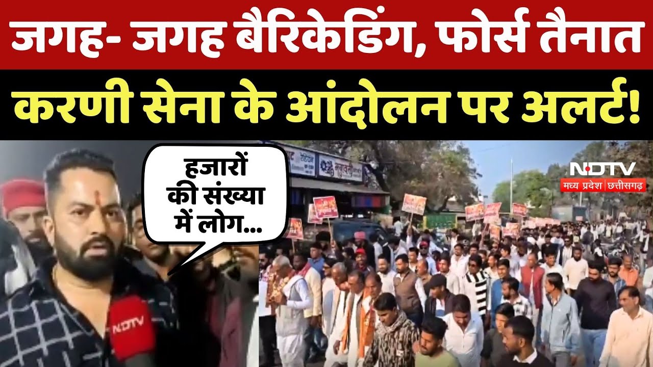 Karni Sena Protest: जगह- जगह बैरिकेडिंग, फोर्स तैनात, करणी सेना के आंदोलन को लेकर Alert! Harda News