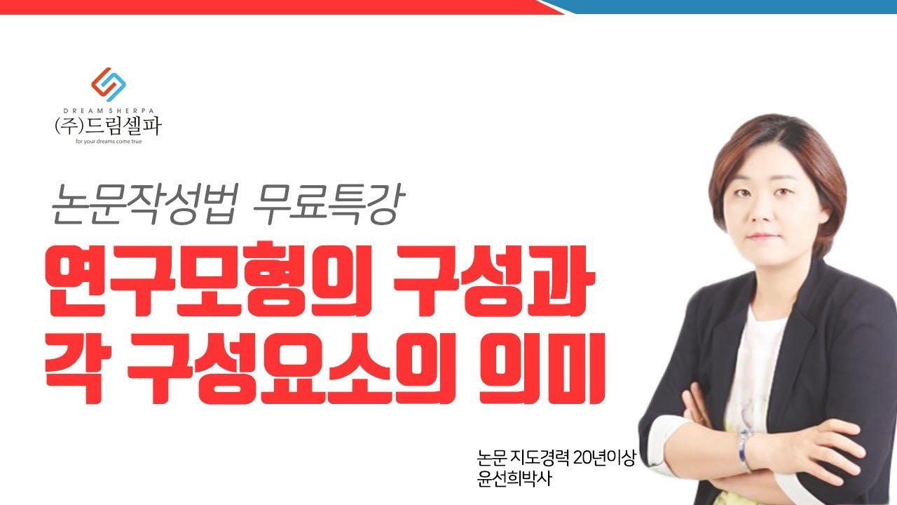 [논문컨설팅 드림셀파] 연구모형의 구성과 의미 - 윤선희 박사