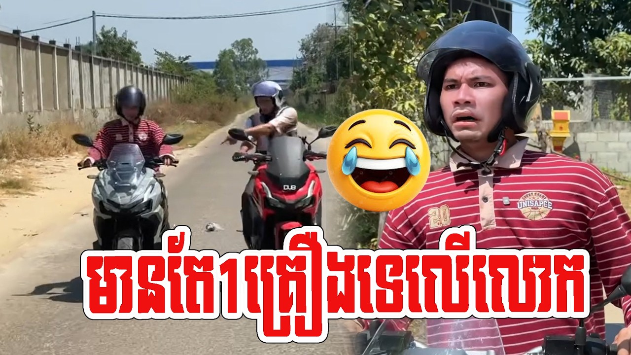 ADVថ្មីមានតែ1គ្រឿងទេលេីលោកហ្នឹង😂😂