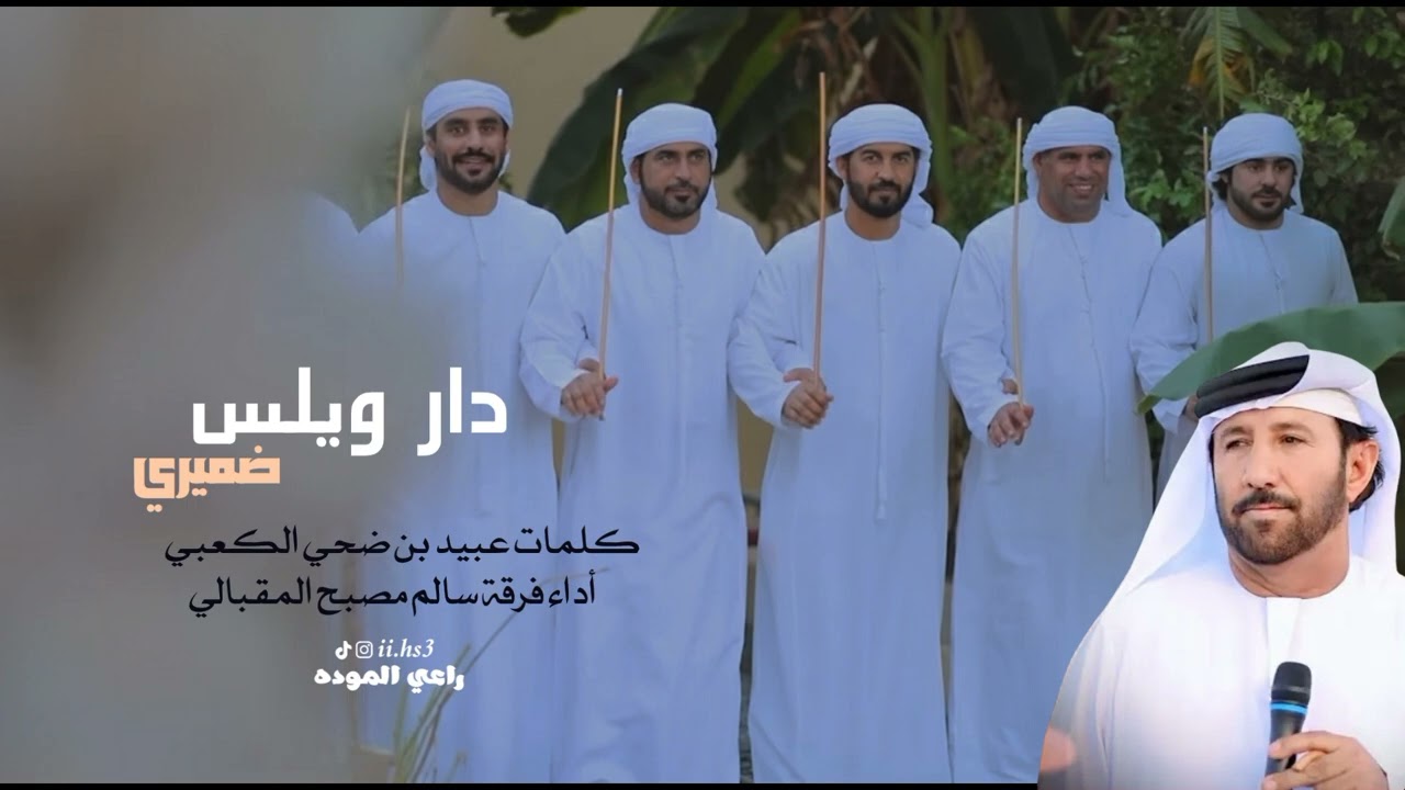 فرقة سالم مصبح المقبالي-دار ويلس ضميري