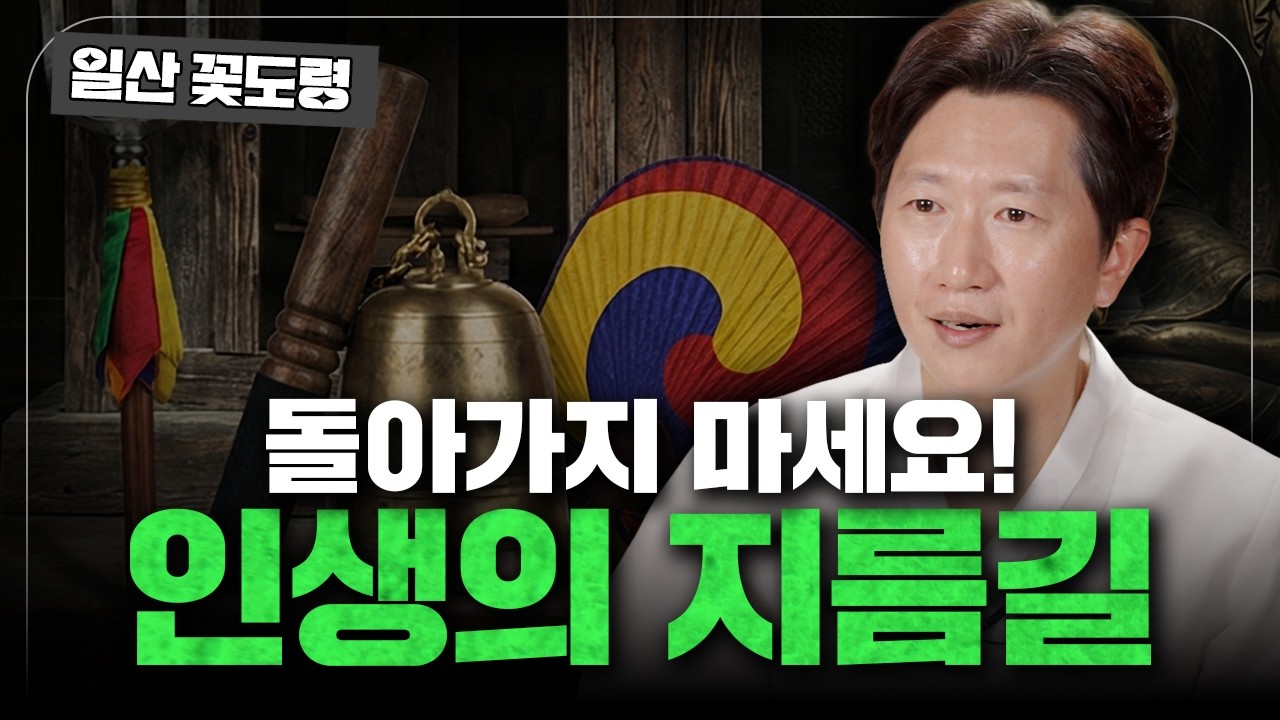 무당이 말하는 인생의 지름길, 인생은 속도가 아니라 방향입니다✨[일산 꽃도령] #용한점집 #유명한점집