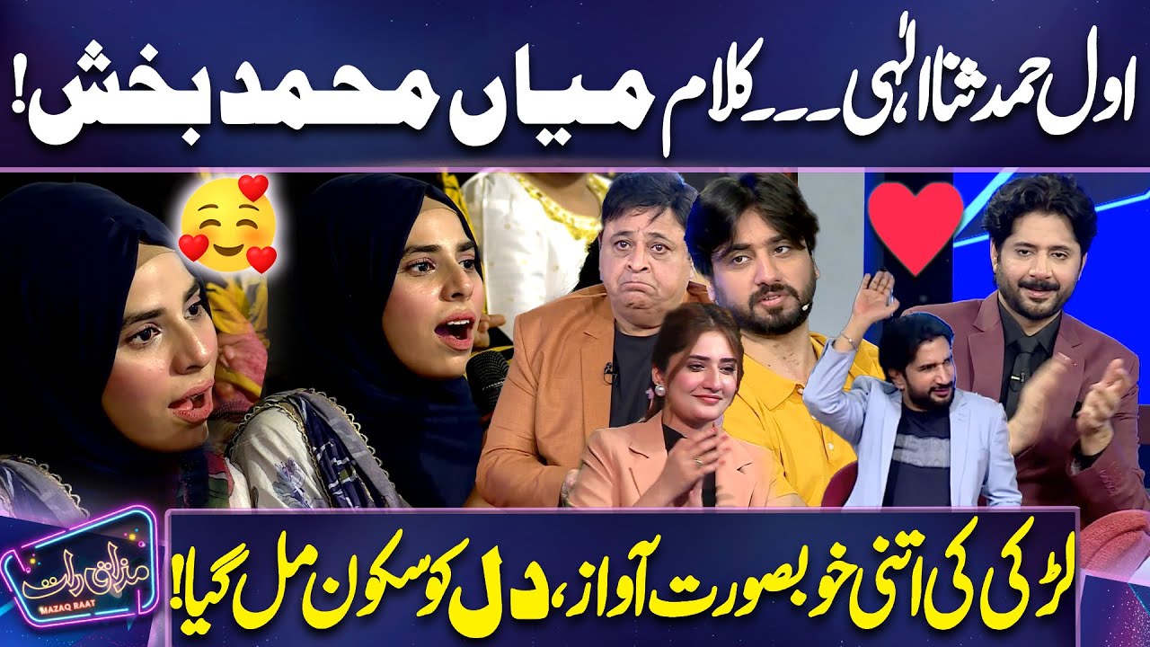 Awal Hamd Sana Elahi ❤️ | Kalam Mian Muhammad Bakhsh | Girl Won the Hearts | Mazaq Raat | Dunya News