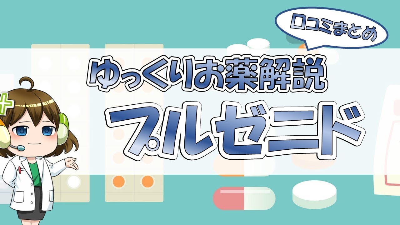 【お薬100選】プルゼニド～口コミまとめ～【大宮の心療内科が解説】