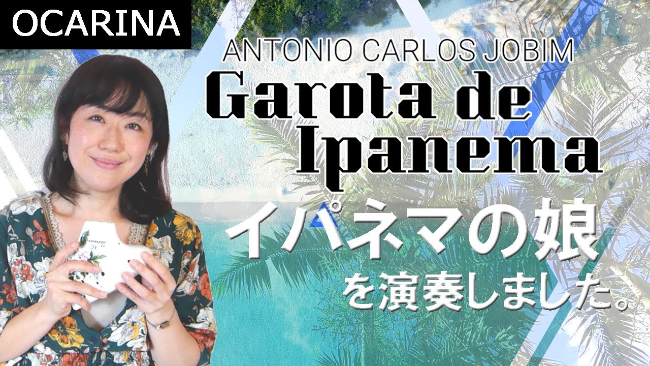 【演奏動画】イパネマの娘／Garota de Ipanema～【トリプルオカリナ】で吹きました☆Triple ocarina cover