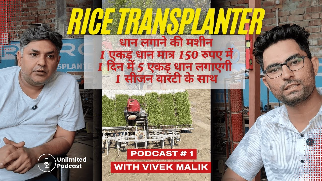 धान रोपाई में लेबर की समस्या का सही समाधान, मशीन से होगी खेती में क्रांति #bestfarmers #ricemachine