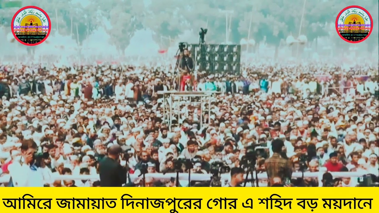 আমিরে জামায়াত দিনাজপুর জেলা শাখায় নির্বাচনের সমাবেশে বক্তব্য 