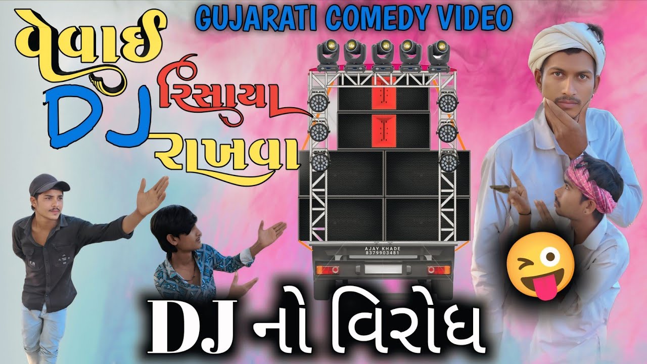 DJ નો વિરોધ || વેવાઈ રિસાયા લગનમાં DJ રાખવા || બંધારણ ||Gujarati Comedy Video || Ramapir Na Banka