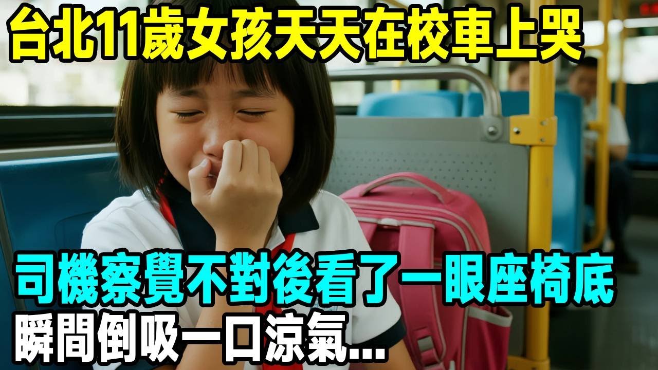 台北11歲女孩天天在校車上哭，司機察覺不對後看了一眼座椅底，瞬間倒吸一口涼氣...「茶桌老故事」