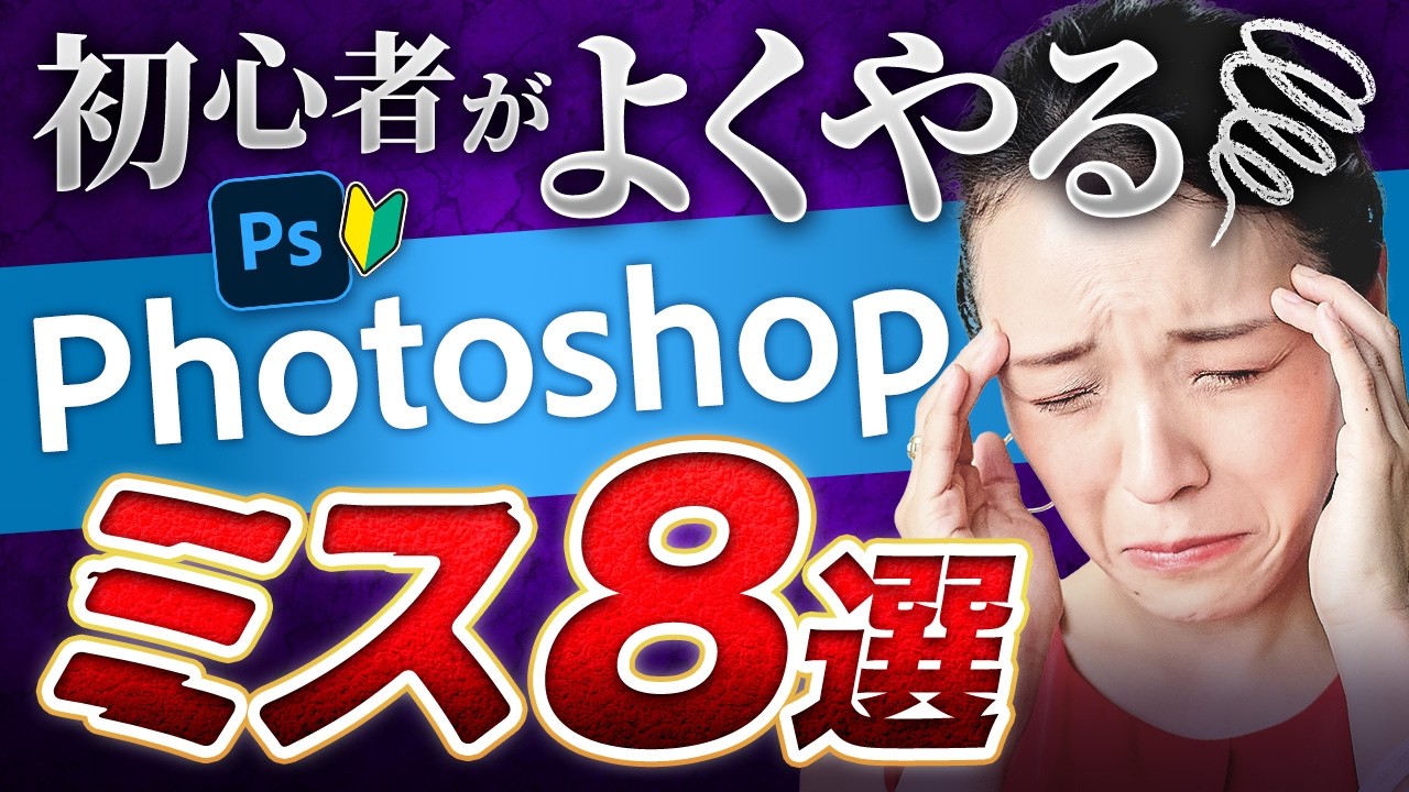 【大失敗】Photoshop初心者がよくやってしまうミス8選と対策方法【WEBデザイン】