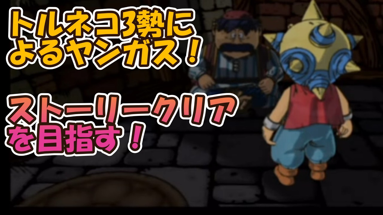 トルネコ3勢によるヤンガスの不思議なダンジョン　ストーリークリア目指す！ほぼ初見です　#2