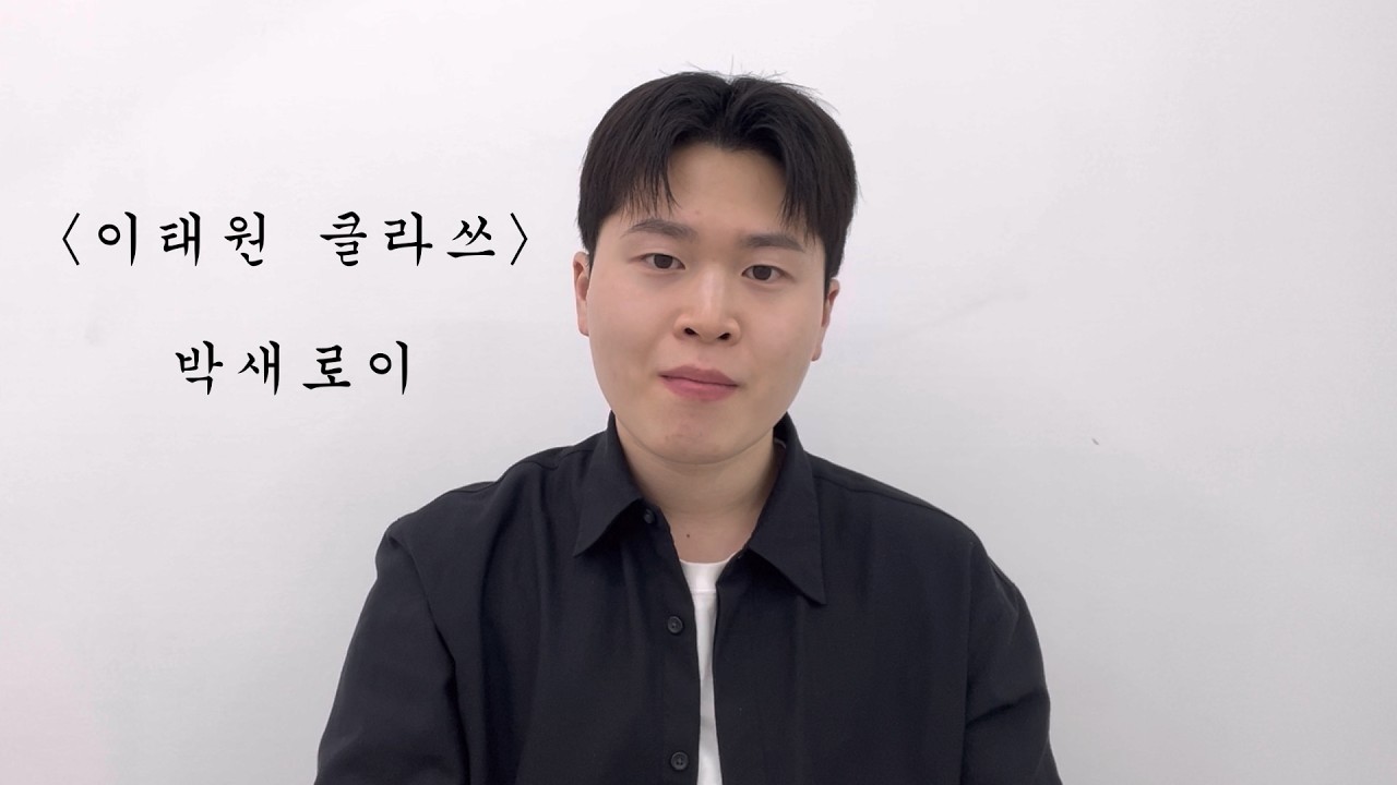 오디션 금지 연기🙅‍♂️ | 박서준 배우 | 이태원 클라쓰 :  박새로이 | 배우 도이하
