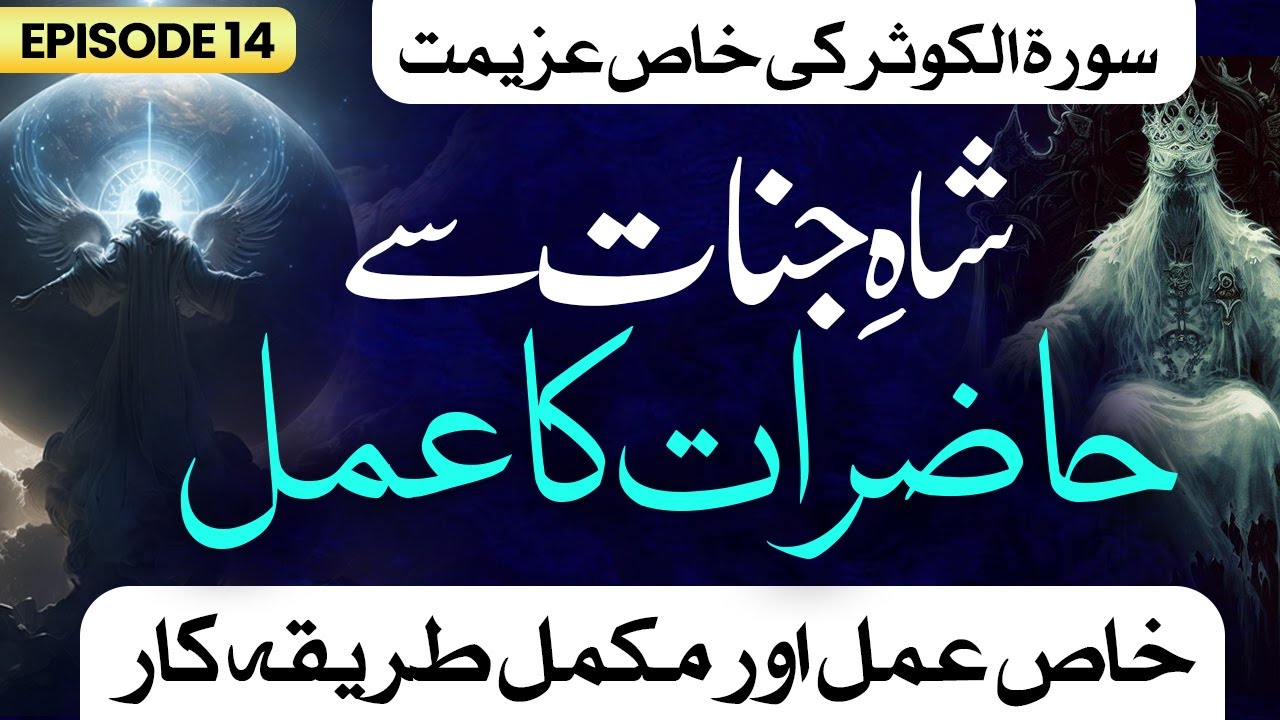 Shahe Jinnat Se Hazirat Ka Amal || Surah Kausar Ki Khaas Azeemat || Sub Apni Ankhon Se Dekhain