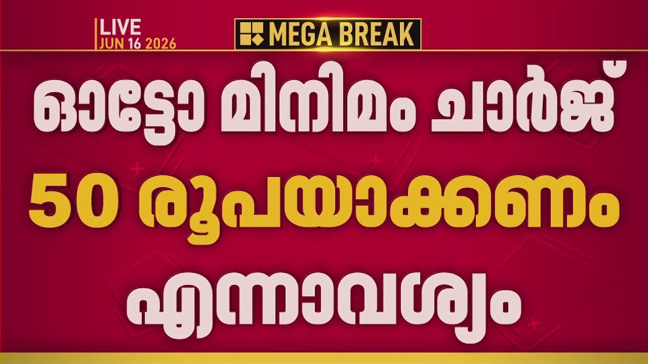 മിനിമം ചാര്&zwj;ജ് 50 രൂപയാക്കണമെന്ന് ഓട്ടോ തൊഴിലാളികള്&zwj;, ഇന്ന് സെക്രട്ടറിയേറ്റ് മാര്&zwj;ച്ച്