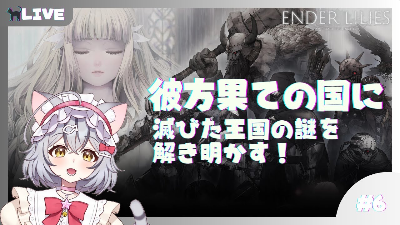 【ENDER LILIES】彼方果ての国！滅びた王国の謎を解き明かす！part6【新星みゃお / VTuber】