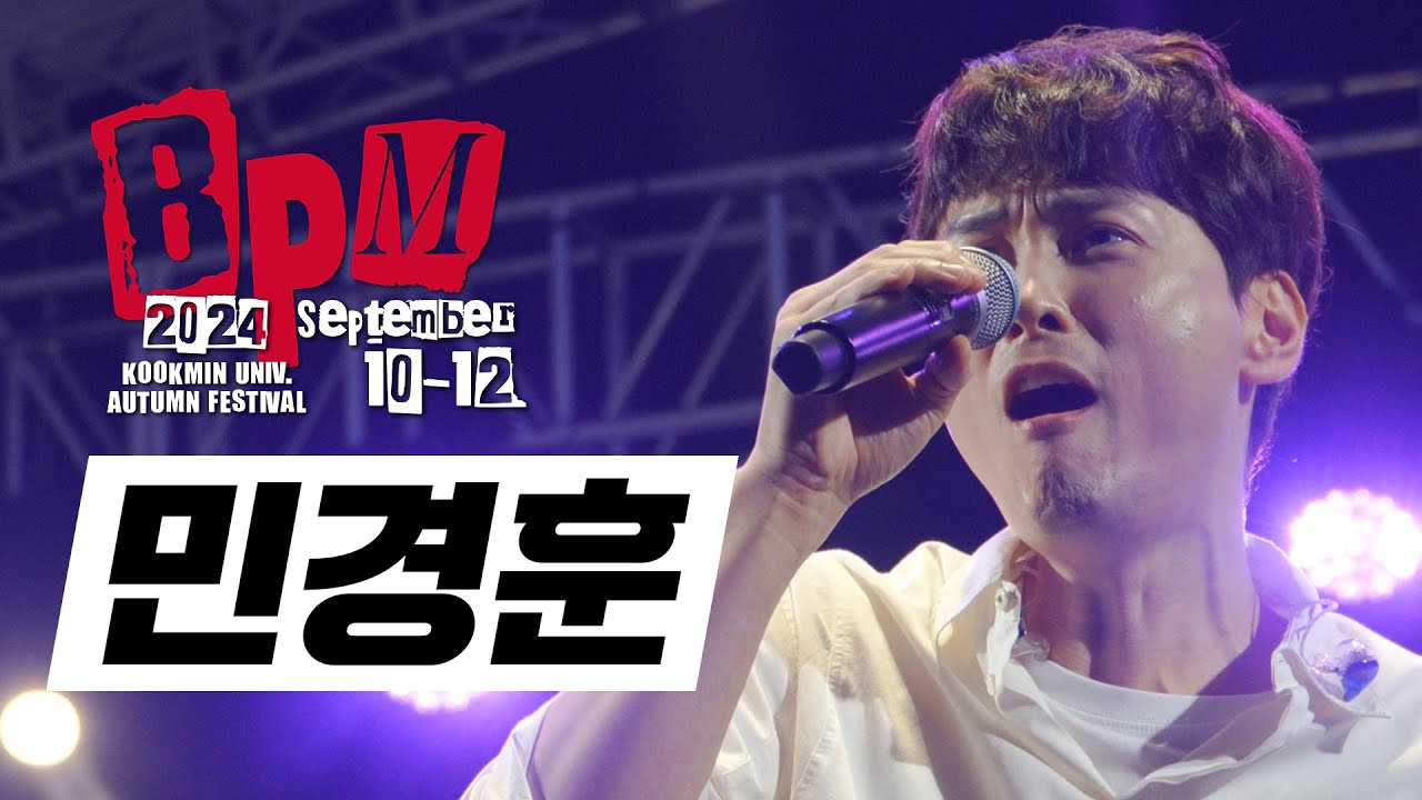 국민대학교 가을축제 'BPM' 민경훈 Full Ver. 모아보기📸