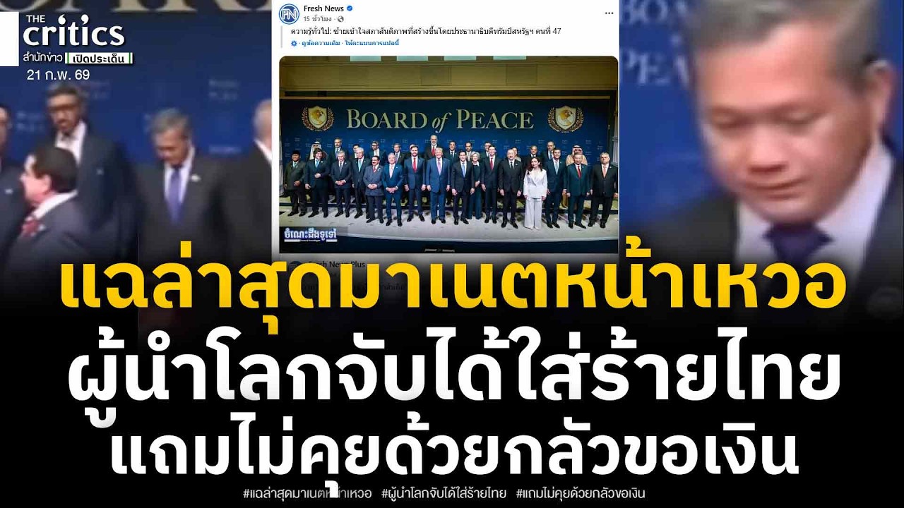 เปิดภาพมาเนตไม่มีใครคบ! หน้าหงอยเวทีผู้นำโลก-ถูกจับได้ใส่ร้ายไทย เผยหลักฐานแค่ตะโกนไล่แต่เจ็บหัวเข่า