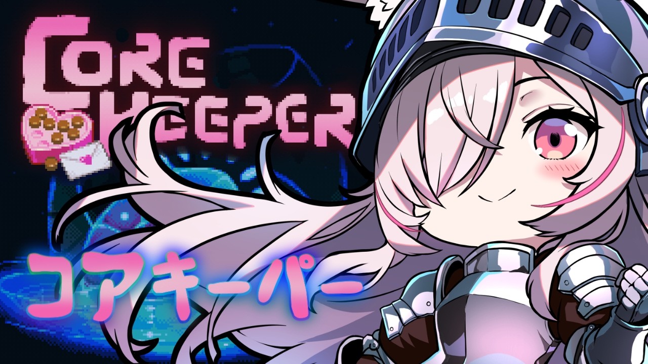 【CORE KEEPER】 欲しい装備がある🔥コアキーパー【Vtuberはにーらびっと】