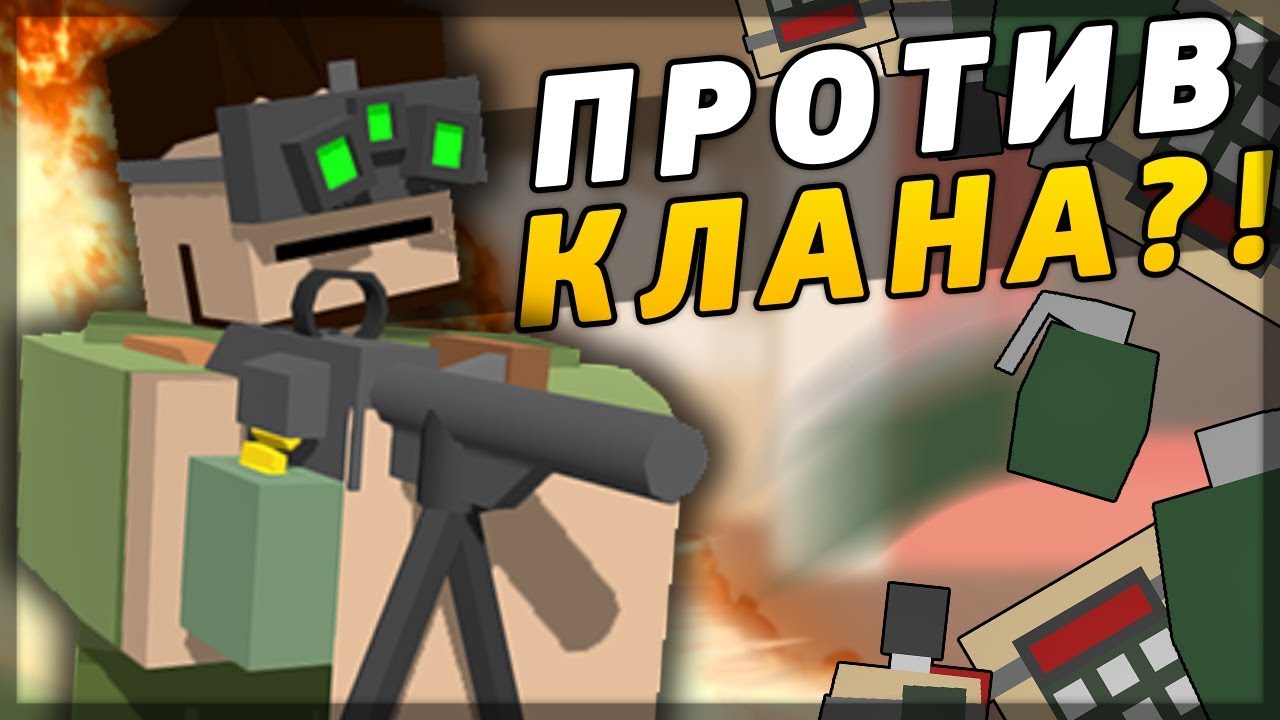 ОДИН ПРОТИВ КЛАНА НА PVP СЕРВЕРЕ В UNTURNED - ВСТУПИЛ В ТОП КЛАН НА СЕРВЕРЕ В UNTURNED [3.20.3.0]