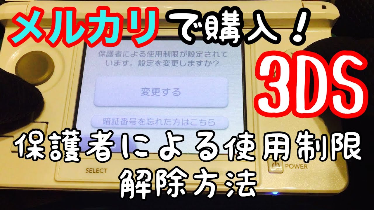 【メルカリで購入した３ＤＳ】知人が保護者の使用制限が解除できない…。ということで、なんとかして解除します。