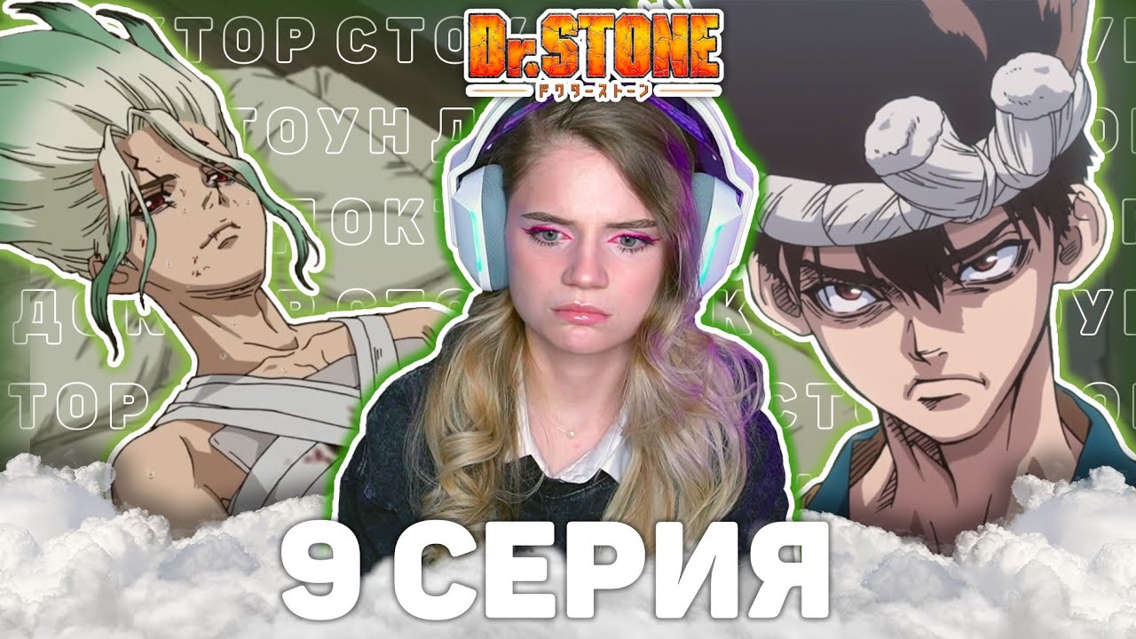 Доктор Стоун: Научное будущее 9 серия | Реакция | Dr.Stone: Science Future ep 9 | Anime reaction