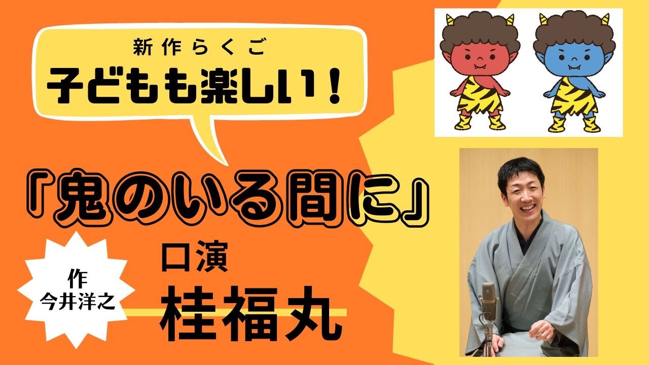 【新作落語】鬼のいる間に　桂福丸（2022年12月2日）