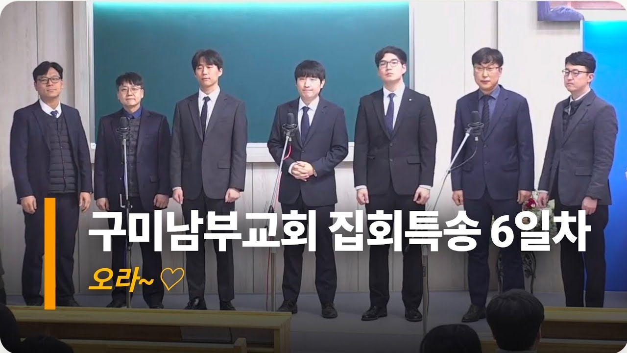구미남부교회 집회특송 6일차 오라~♡