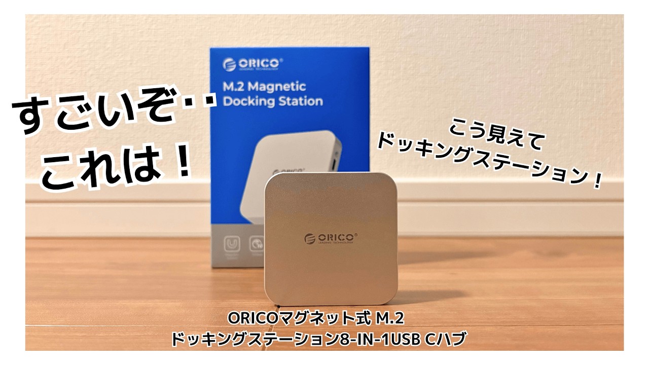 【徹底レビュー】ORICOマグネット式M 2ドッキングステーション｜iPhoneに貼りつく8 in 1ハブの実力#ORICO #M2SSD #iPhone便利グッズ #USBハブ
