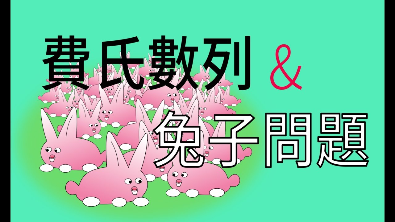 費氏數列和兔子問題