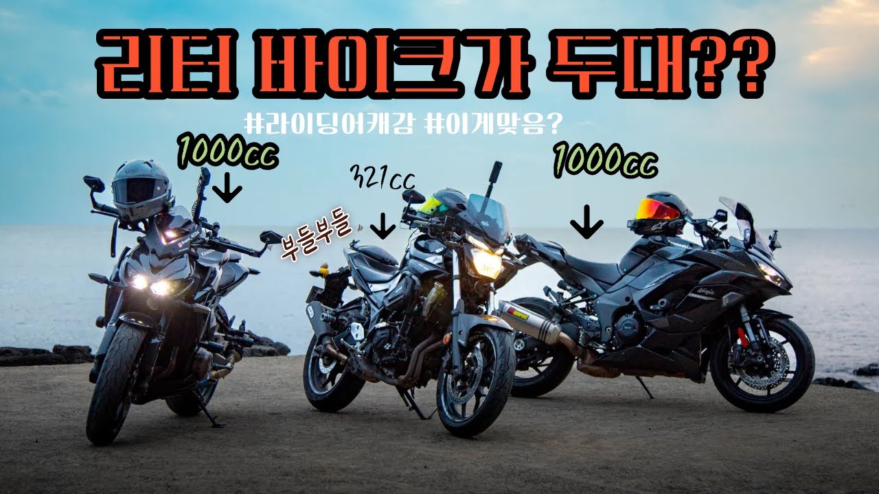 쿼터급 바이크 타고 리터 바이크와 라이딩 | 전편 | mt03 |