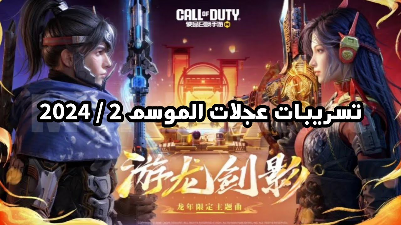 تسريبات عجلات وصناديق الموسم 2/2024  Season Lucky Draws and Crates Leaks