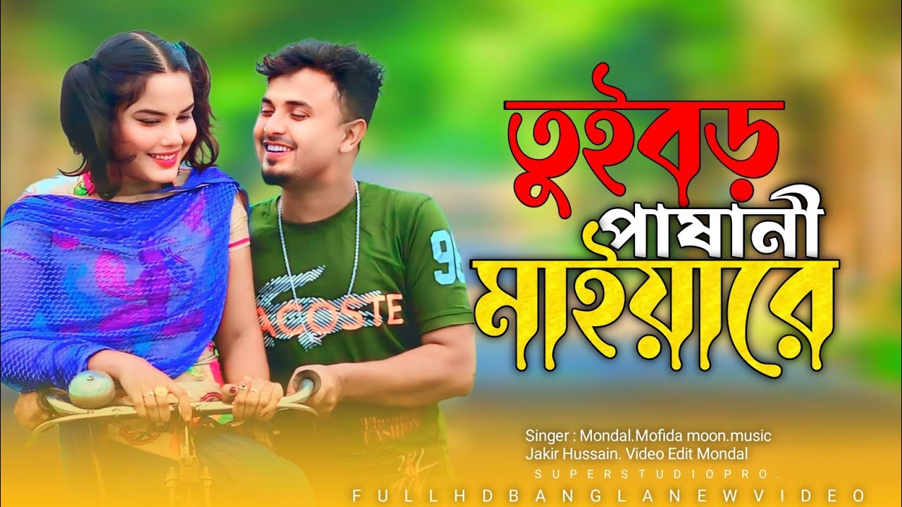 তুই বড় পাষানী মাইয়ারে || Tui Boro Pashani Maiyare ||
