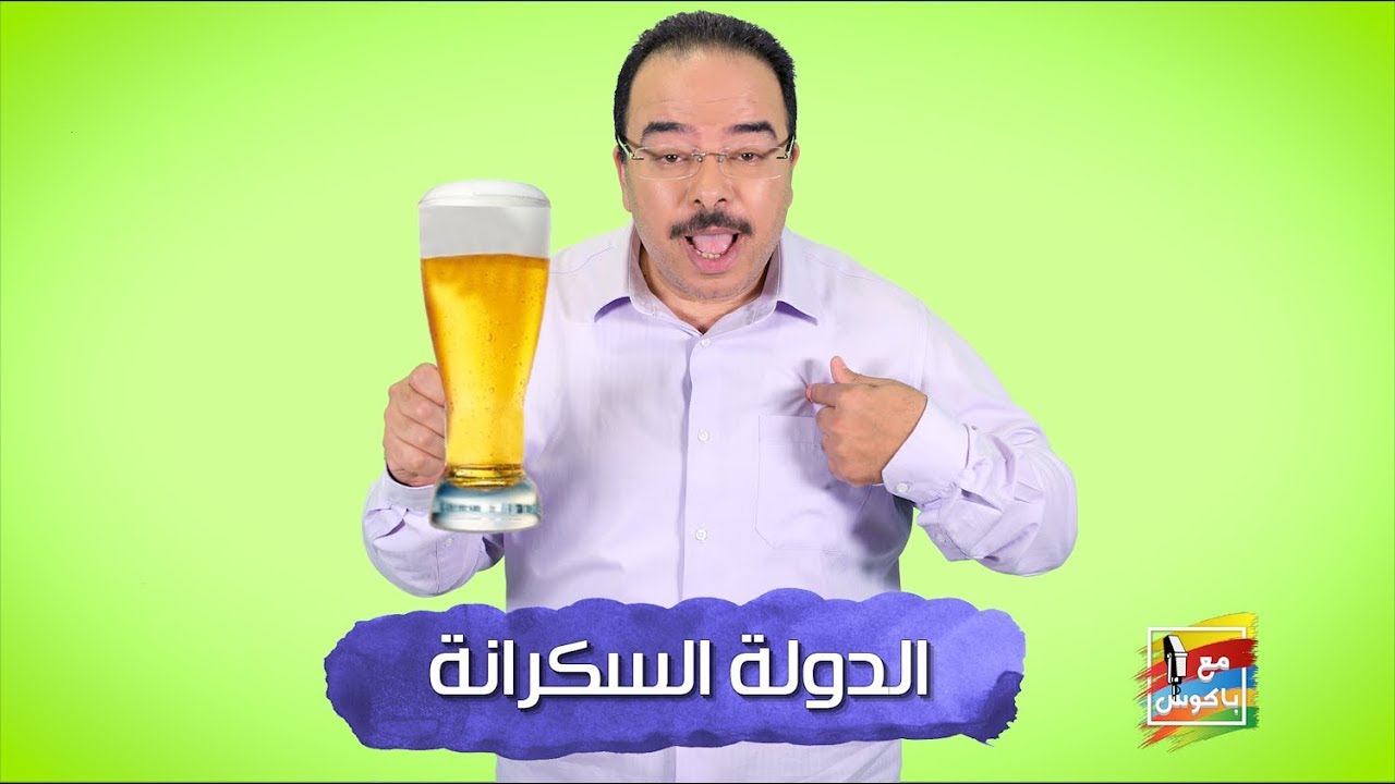 مع باكوس ـ الدولة السكرانة