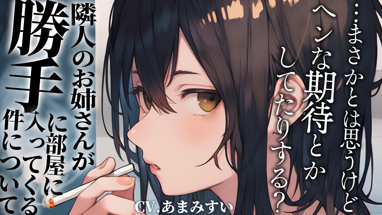 【隣のお姉さん × ヤンデレ】バイト終わりの隣のお姉さんが夜中に部屋に入ってきた話【男性向けシチュエーションボイス / シチュボ】