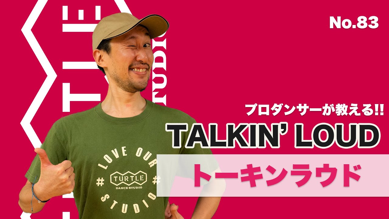 【大きな声でトーキンラウド】83 talkin loud#ソウルダンス＃ジェームスブラウン＃ディスコダンス