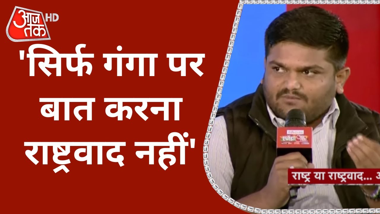Chitra का Hardik Patel से सीधा सवाल, Congress पार्टी के लिए राष्ट्रवाद क्या है ? | Agenda Aaj Tak