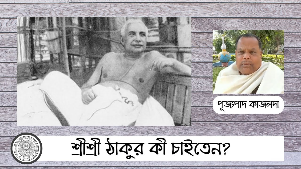 যে সপ্ন দেখতেন শ্রীশ্রী ঠাকুর- পূজ্যপাদ কাজলদার স্মৃতিচারণ || Prophet Anukulchandra || Rev. Kajal Da