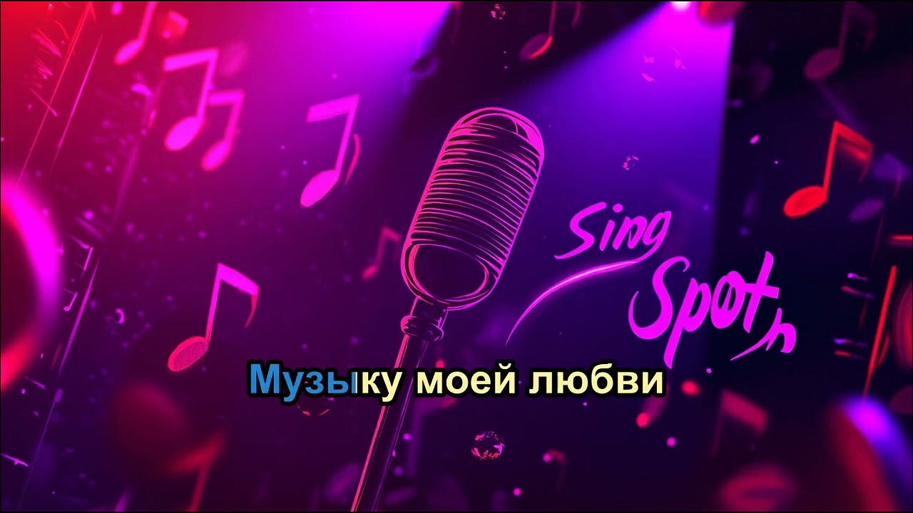 София Ротару - Музыка Моей Любви ( КАРАОКЕ )