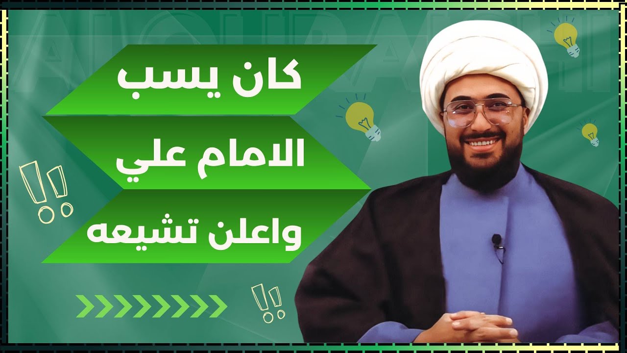 إعلان تشيع | الأخ من السعودية | والله كنت أسب الإمام علي في كل مكان واليوم أنا نادم ياشيخ سامحوني!