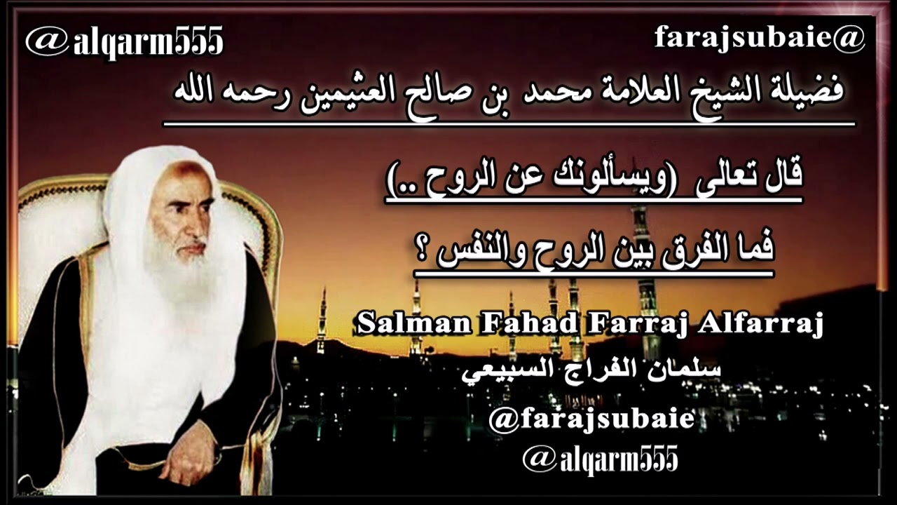 قال تعالى  ويسألونك عن الروح    فما الفرق بين الروح والنفس ؟ ، الشيخ محمد بن عثيمين رحمه الله