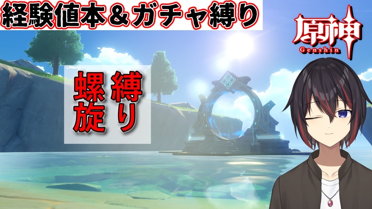 【原神縛りガチ勢】海灯祭のエピローグと縛り螺旋！余裕があればノーマル原神も【希赤アシキ】