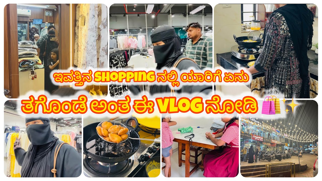 ಇವತ್ತಿನ Shopping ‌ನಲ್ಲಿ ಯಾರಿಗೆ ಏನು ತಗೊಂಡೆ ಅಂತ ಈ vlog ನೋಡಿ 🛍️✨#vlogs #vlog #ramadan2026 #shopping 