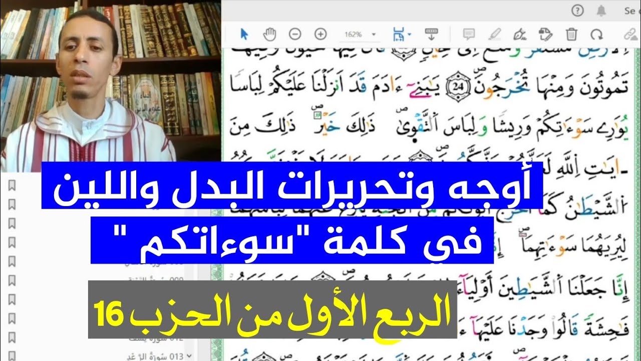 أوجه وتحريرات البدل واللين في كلمة 