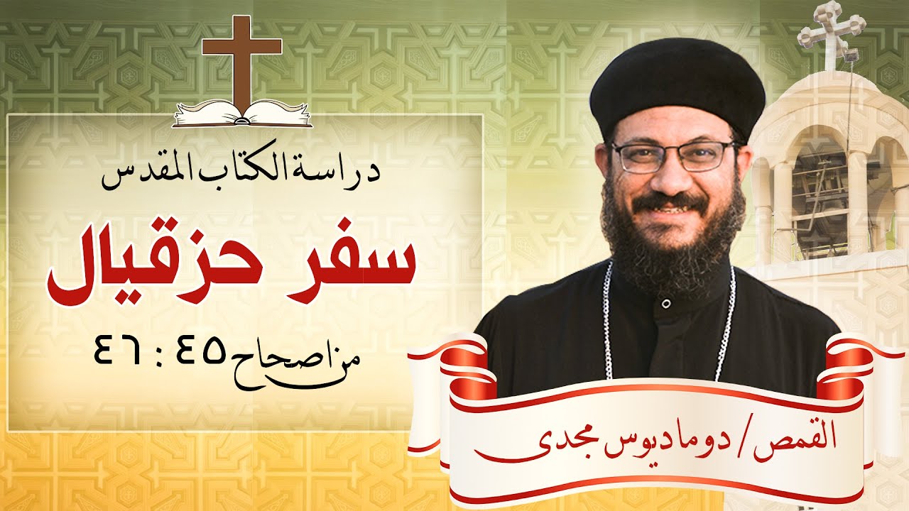 دراسة الكتاب المقدس_سفر حزقيال_ من اصحاح 45 :46