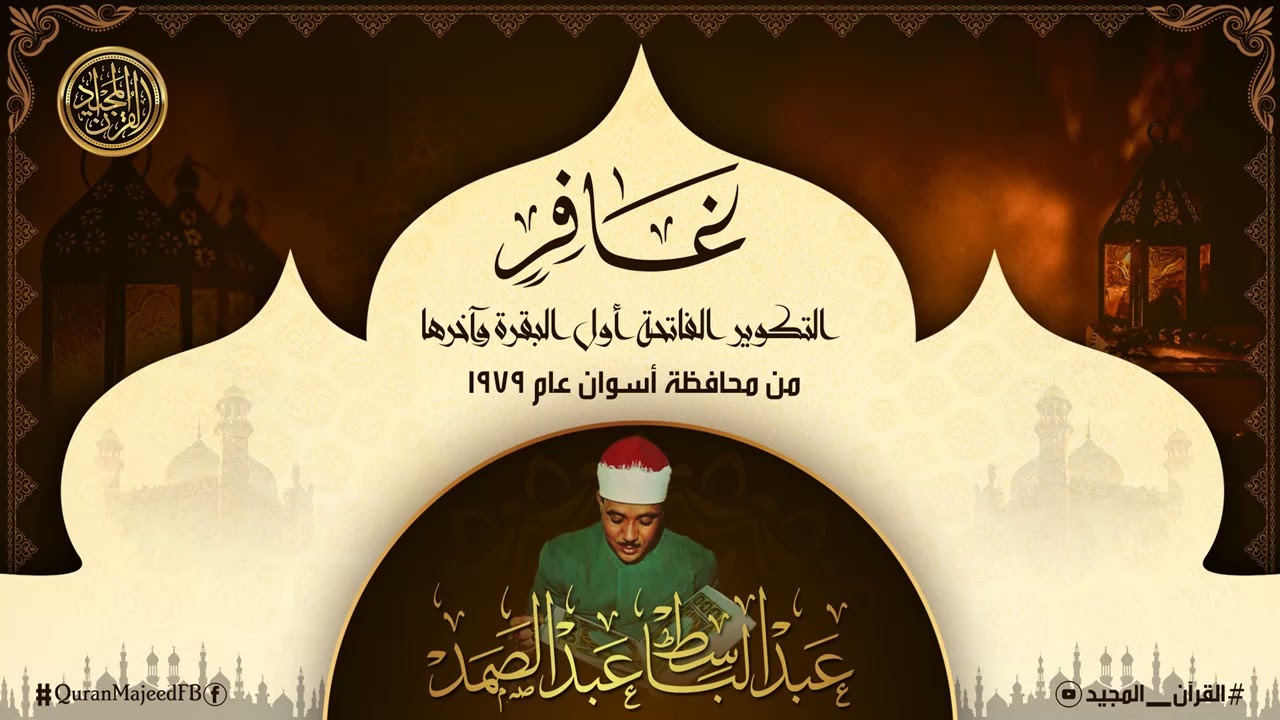 مزمار من مزامير آل داود .. عبد الباسط عبد الصمد تلاوة تنسيك هموم الدنيا