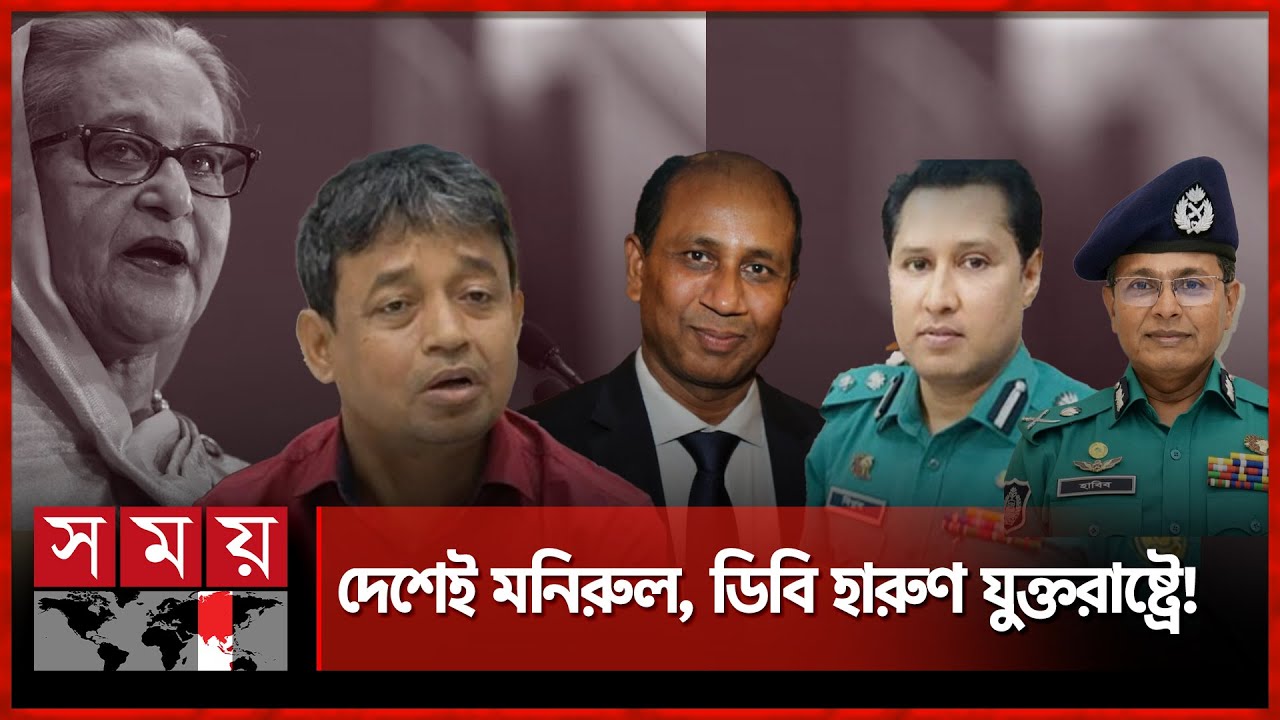 হাসিনার ভ্যানগার্ড পুলিশ কর্তারা কে কোথায়? | Hasina's Vanguard Police Officers | Somoy TV