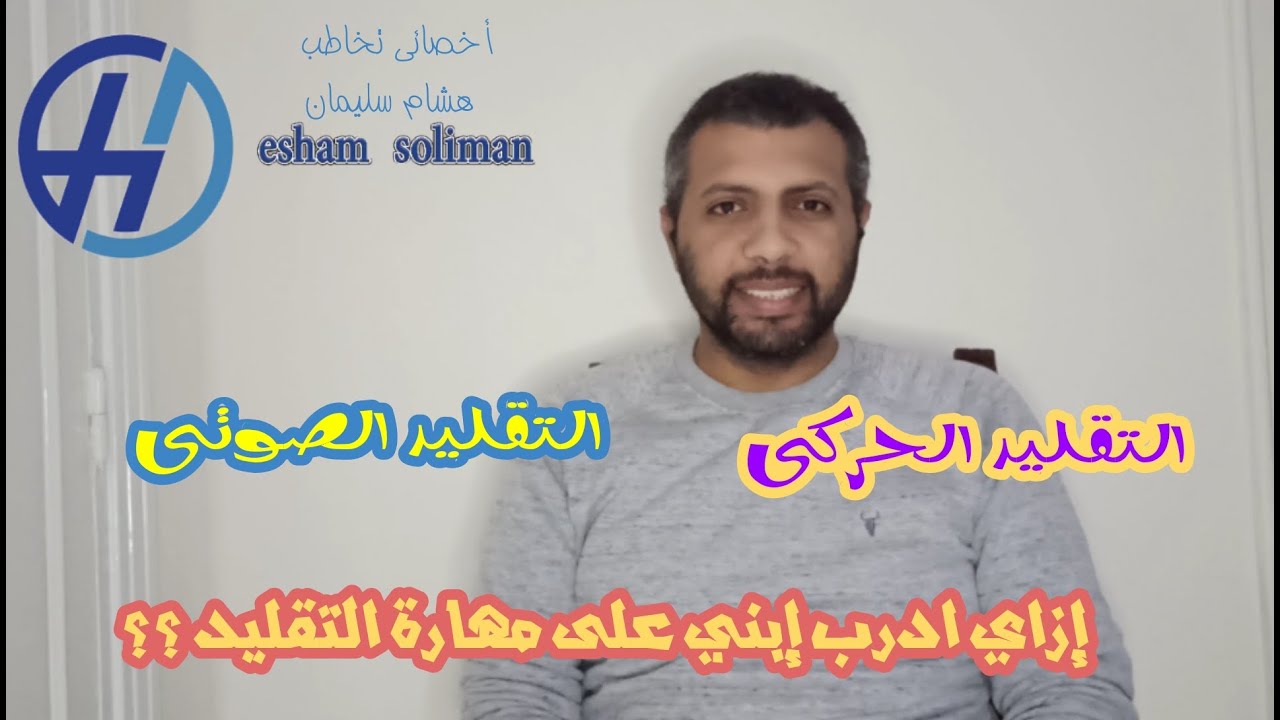 مهارة التقليد ( مهارات ما قبل اللغة) #اخصائي_تخاطب #اطفال #تخاطب #تربية_خاصة #تربية