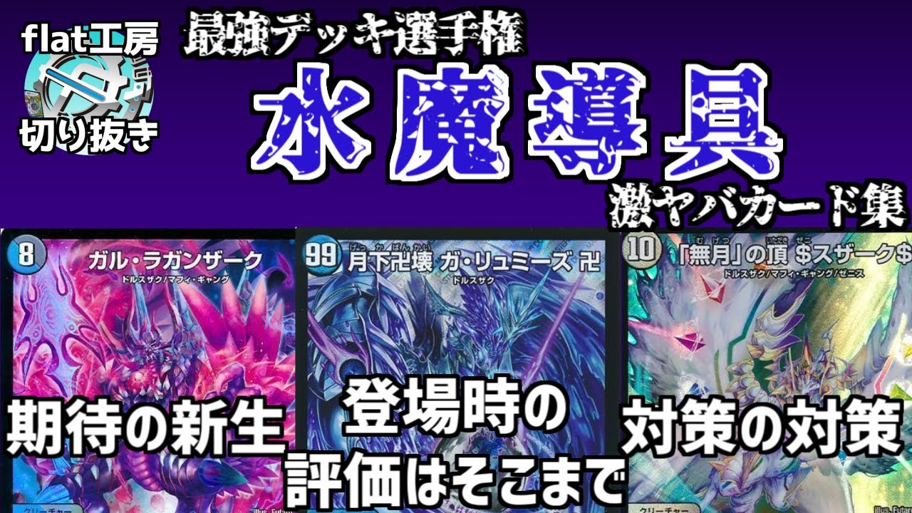 【flat切り抜き】最強デッキ水魔導具の激ヤバカード集【デュエマ】