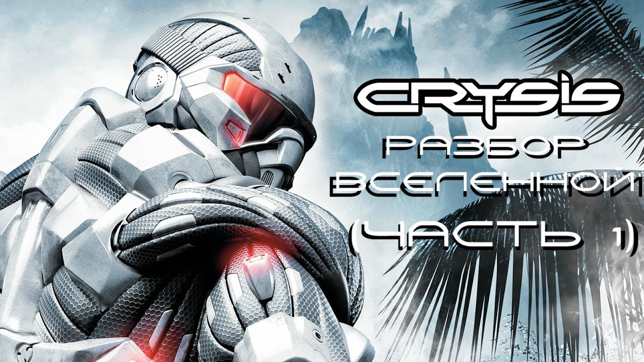 РАЗБОР ВСЕЛЕННОЙ CRYSIS (Часть 1) | CRYSIS 1