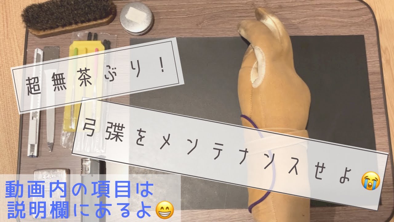 【中級者向け】無茶振り！🤣送り付けられた弓弽のメンテナンスしてみた😝